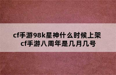 cf手游98k星神什么时候上架 cf手游八周年是几月几号